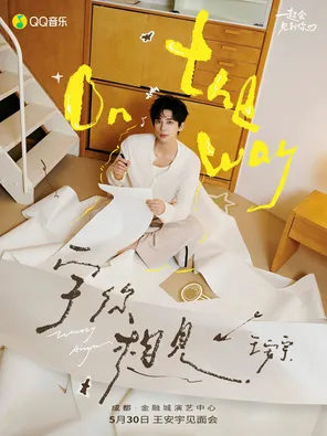 [成都][宇你相见]2026 王安宇 见面会 成都