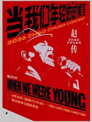 赵传2026《当我们年轻的时候》巡回演唱会 临沂