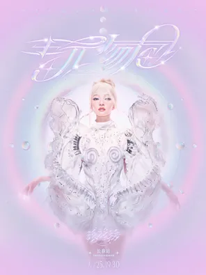 [长春]2026张韶涵 玩家 巡回演唱会-长春站