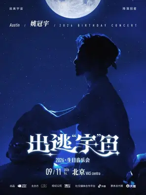 姚冠宇「出逃宇宙」2026生日音乐会
