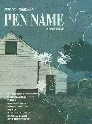 英国EMO/情绪摇滚乐队 PEN NAME 首次巡演 武汉站