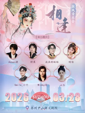 【苏州】相逢国风音乐会苏州站