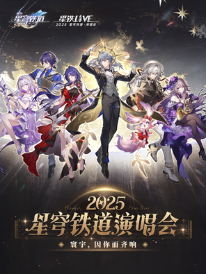 「星铁LIVE」 —— 2025星穹铁道演唱会