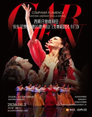 限时6折 | 西班牙塞维利亚安东尼奥&middot;安德拉德弗拉门戈舞蹈团《卡门》 深圳站
