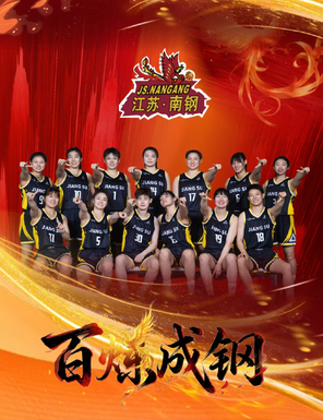 【南京】2025-2026赛季WCBA联赛江苏南钢主场比赛 南京
