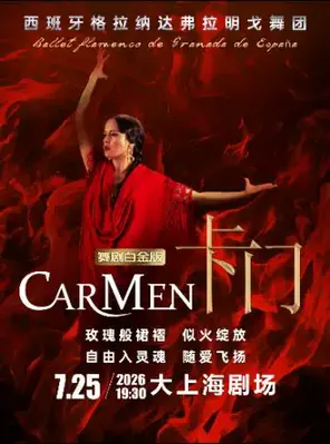 西班牙格拉纳达弗拉明戈舞剧《卡门》白金版 上海
