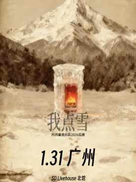 【广州】河西暮浪「我点雪」2026巡演广州站