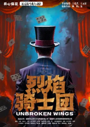 【麻花焕新&middot;全国首站特惠】开心麻花沉浸新马戏互动剧《烈焰骑士团PLUS》