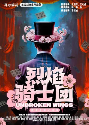 【麻花焕新&middot;全国首站特惠】开心麻花沉浸新马戏互动剧《烈焰骑士团PLUS》
