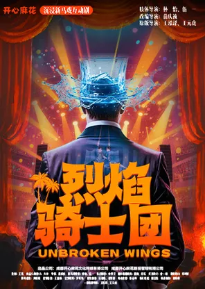【麻花焕新&middot;全国首站特惠】开心麻花沉浸新马戏互动剧《烈焰骑士团PLUS》