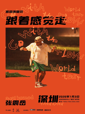 [深圳]张震岳《跟着感觉走》巡回演唱会-深圳站