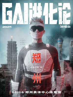 《GAI进化论》2025巡回演唱会-郑州站