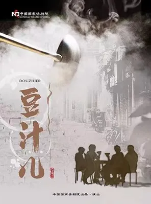 【北京】中国国家话剧院演出 话剧《豆汁儿》北京