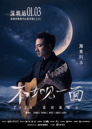 [深圳]“不如见一面”海来阿木2026巡回演唱会-深圳站