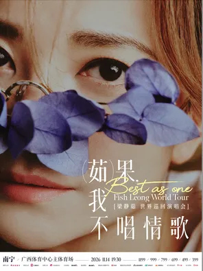 「Best,茹果我不唱情歌」 梁静茹巡回演唱会 南宁站