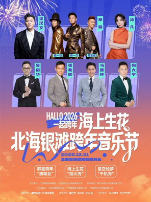 【北海】“海上生花·北海银滩”跨年音乐节