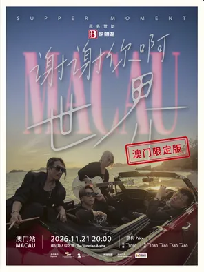 Supper Moment「谢谢你啊世界」演唱会-澳门限定版
