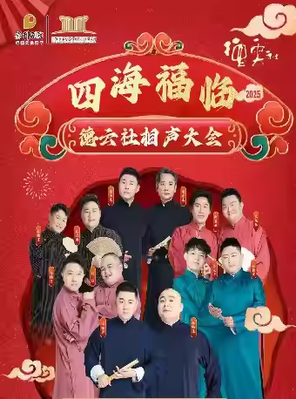 [吉安]德云社相声大会专场演出 吉安