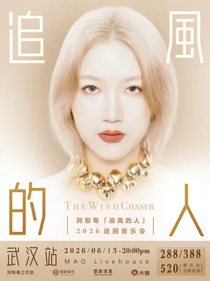 阿梨粤&middot;「追风的人」2026巡回音乐会 武汉
