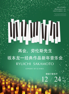 [上海]再会，劳伦斯先生-坂本龙一经典作品新年音乐会