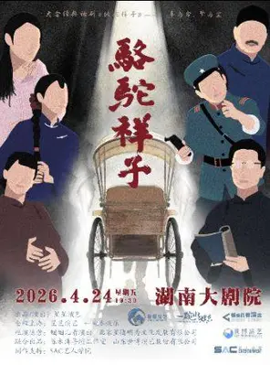 【长沙】老舍经典话剧《骆驼祥子》长沙