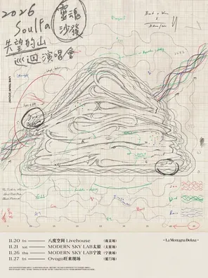 SoulFa灵魂沙发《失望的山》2026巡回演唱会-太原站