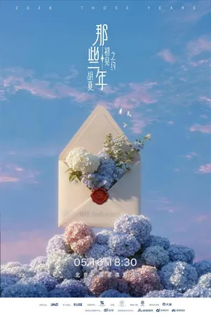 胡夏【那些年·初见之约】演唱会-北京站