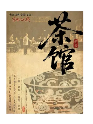 京味儿大戏-老舍经典话剧《茶馆》