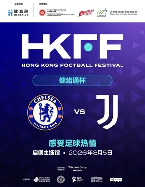2026香港足球盛会 切尔西VS尤文图斯