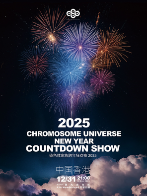 【中国香港】染色体家族跨年狂欢夜2025 香港
