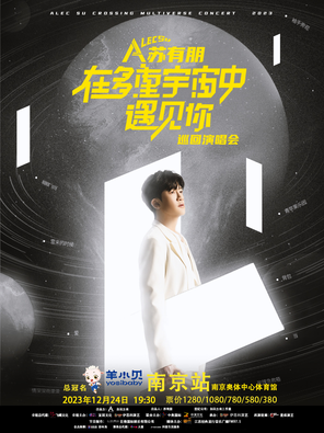 [南京]2023苏有朋在多重宇宙中遇见你.南京站
