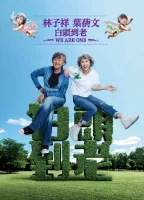 林子祥 x 叶蒨文《白头到老 WE ARE ONE》世界巡回演唱会 - 吉隆坡