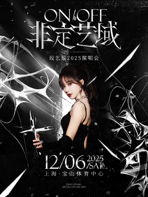 【上海】“ON/OFF 非定艺域”段艺璇2025演唱会-上海站
