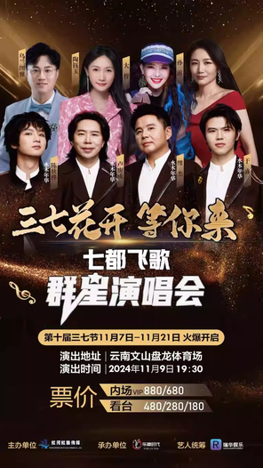 [文山]「水木年华/乌兰图雅/大哲」三七花开等你来七都飞歌群星演唱会