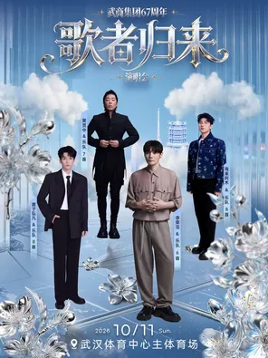 武商集團67周年【歌者歸來】演唱會