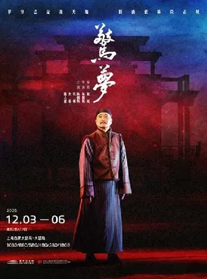 大道文化出品 陈佩斯主演 话剧《惊梦》上海