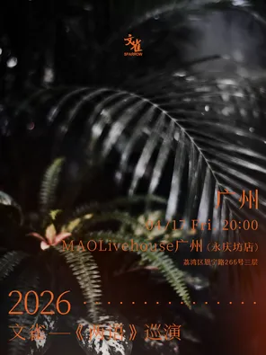 【广州】文雀【两语】巡演 广州站