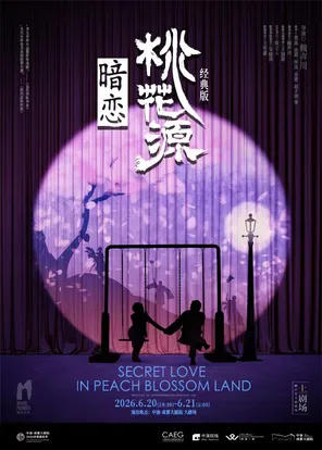 赖声川导演作品 话剧《暗恋桃花源》经典版 成都