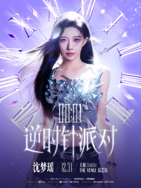 【上海】沈梦瑶《00:01 · 逆时针派对》跨年音乐会