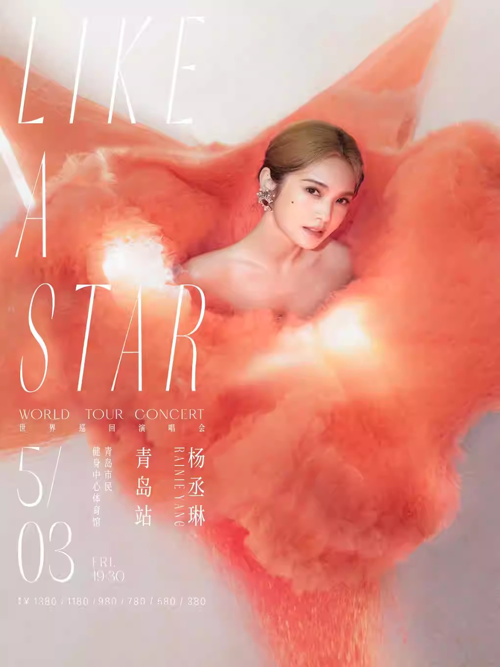 [青岛]杨丞琳LIKE A STAR世界巡回演唱会-青岛站