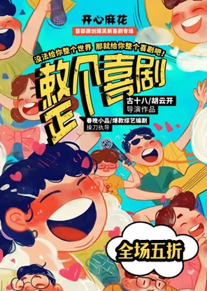 开心麻花&ldquo;综艺同款&rdquo;爆笑互动喜剧《整个喜剧》