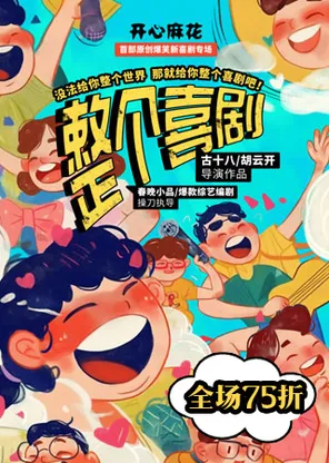 开心麻花&ldquo;综艺同款&rdquo;爆笑互动喜剧《整个喜剧》