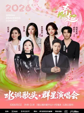 「张韶涵/潘玮柏/希林娜依·高/隔壁老樊」2026眉山水调歌头.春起演唱会嘉年华