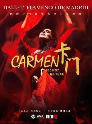 【上海】西班牙国宝级舞团 马德里弗拉门戈舞团《卡门》