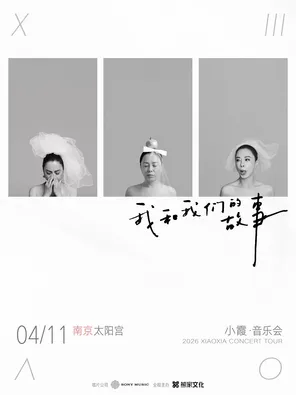 【南京】2026小霞「我和我们的故事」音乐会·南京专场