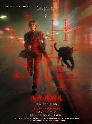 [宁波]step.jad依加《Nightstep夜奔·巡城礼》宁波