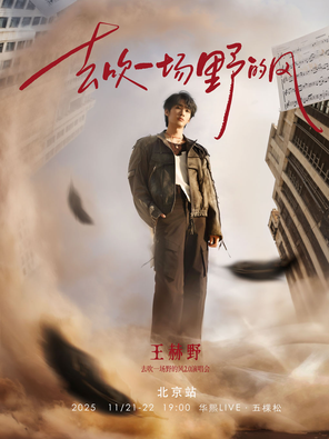 [北京]王赫野2025“去吹一场野的风”2.0演唱会北京站
