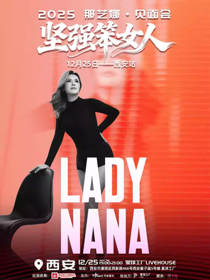 2025那藝娜「見面會」《堅強笨女人》西安站