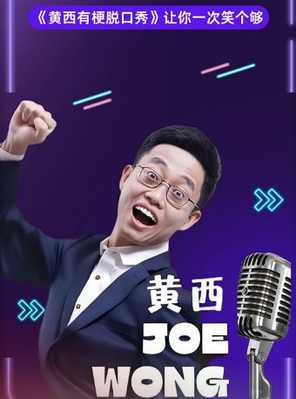 【成都】2026《黄西有梗脱口秀》让你一次笑个够·新年专场-成都