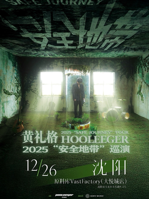 【沈阳】黄礼格2025“安全地带”巡演 沈阳站